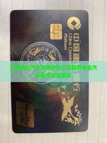南开区汽车抵押贷款公司