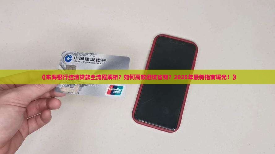 东海银行结清贷款流程
