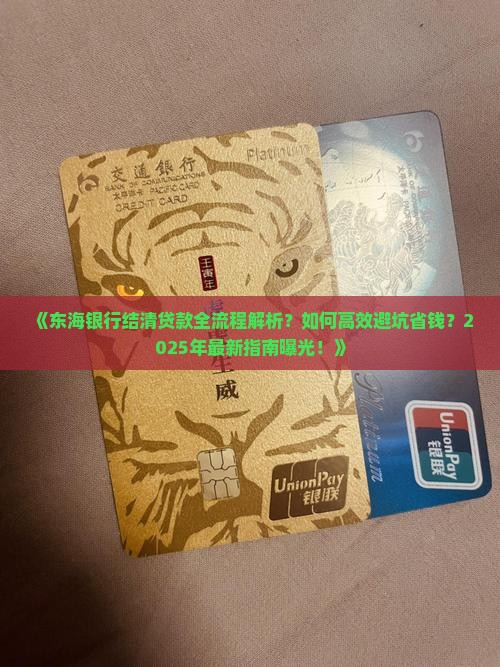 东海银行结清贷款流程