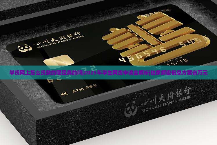 学贷网上怎么贷款的呢是真的吗