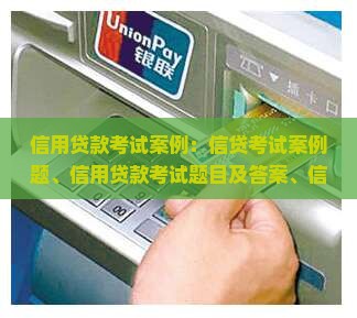 信用贷款考试案例