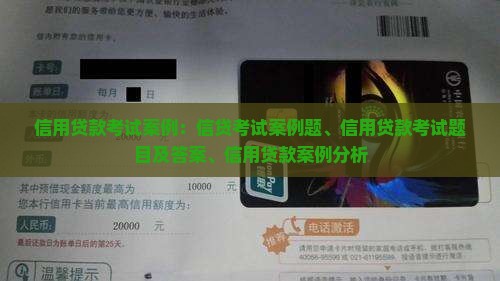 信用贷款考试案例