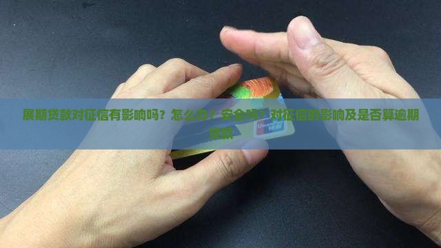展期贷款对征信有影响吗
