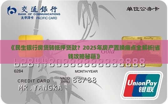民生银行房贷转抵押贷款