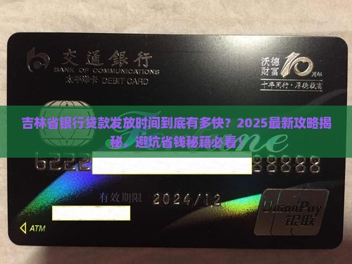 吉林省银行贷款发放时间