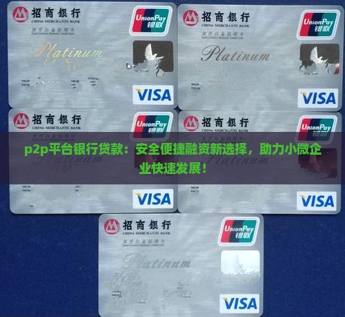 p2p平台银行贷款