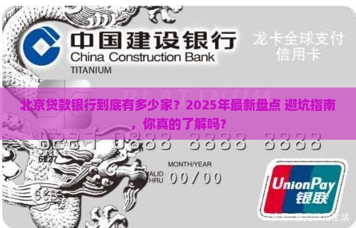 北京贷款银行有多少家