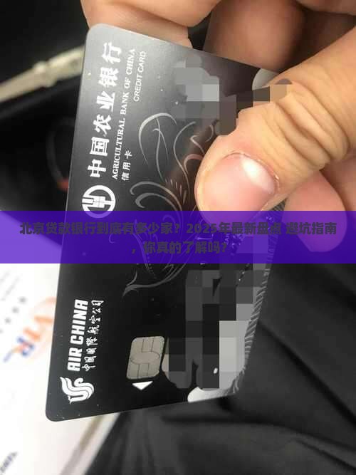北京贷款银行有多少家