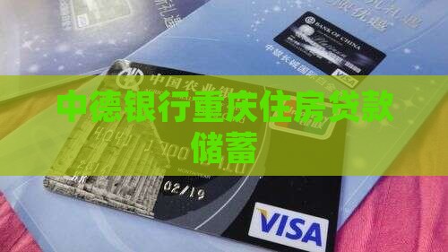 中德银行2021贷款