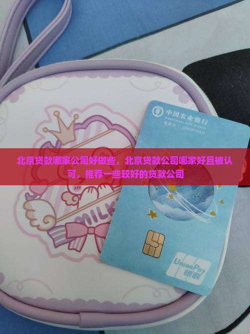 北京贷款哪家公司好做些