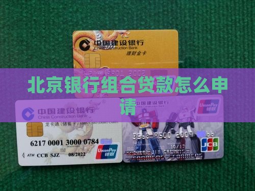 北京银行可以组合贷款吗