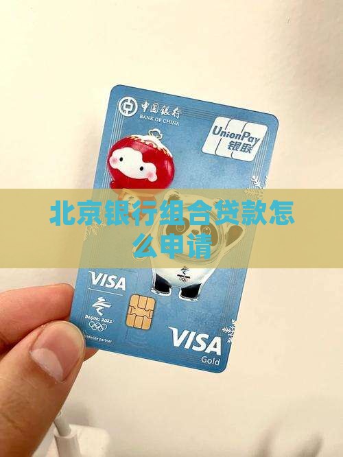 北京银行可以组合贷款吗