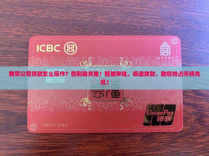 商贸公司贷款怎么操作