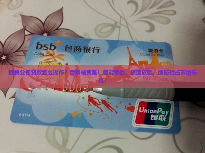 商贸公司贷款怎么操作