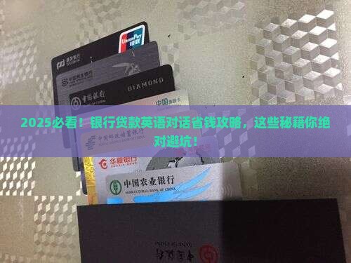 去银行贷款英语对话