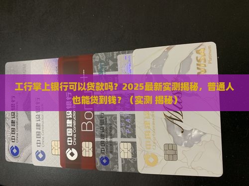 工行掌上银行可以贷款吗