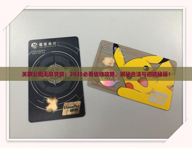 关联公司无息贷款合法吗