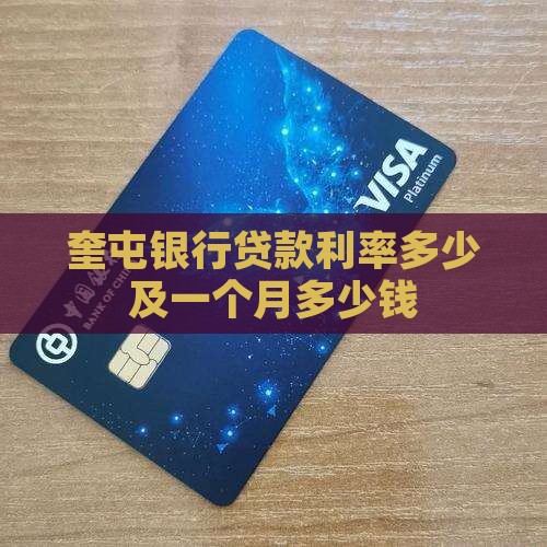 奎屯银行贷款利率多少