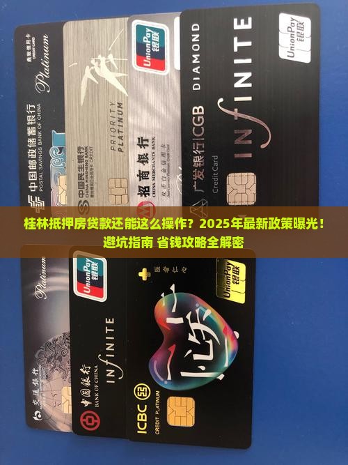 桂林抵押房贷款政策规定