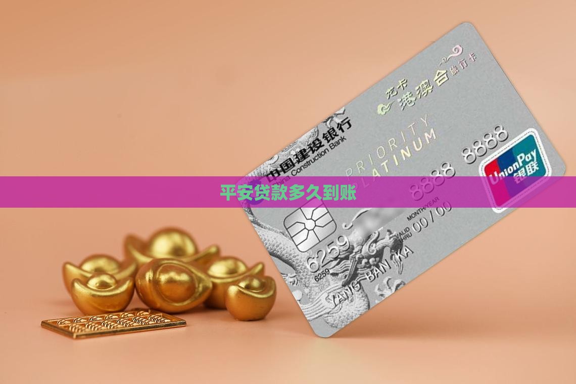 平安陆金所贷款到账多久