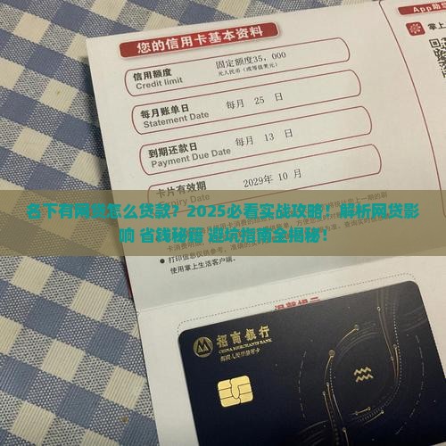 名下有网贷怎样才能贷款