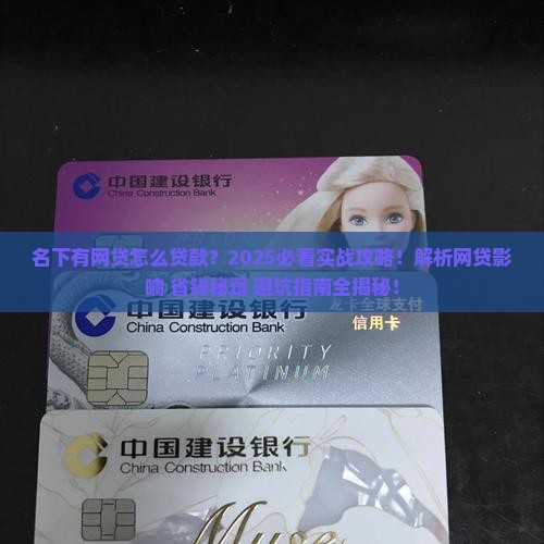 名下有网贷怎样才能贷款