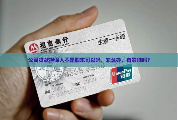 公司贷款担保人不是股东