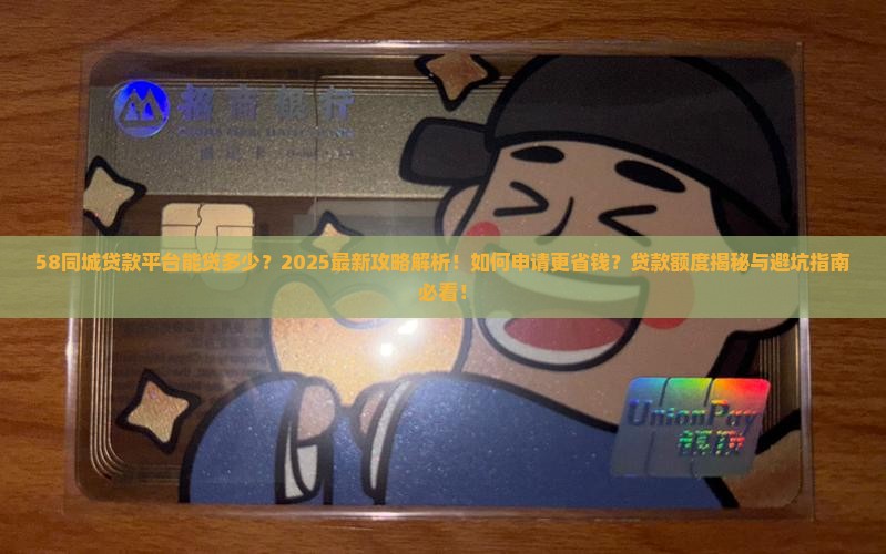 58同城贷款平台能贷多少