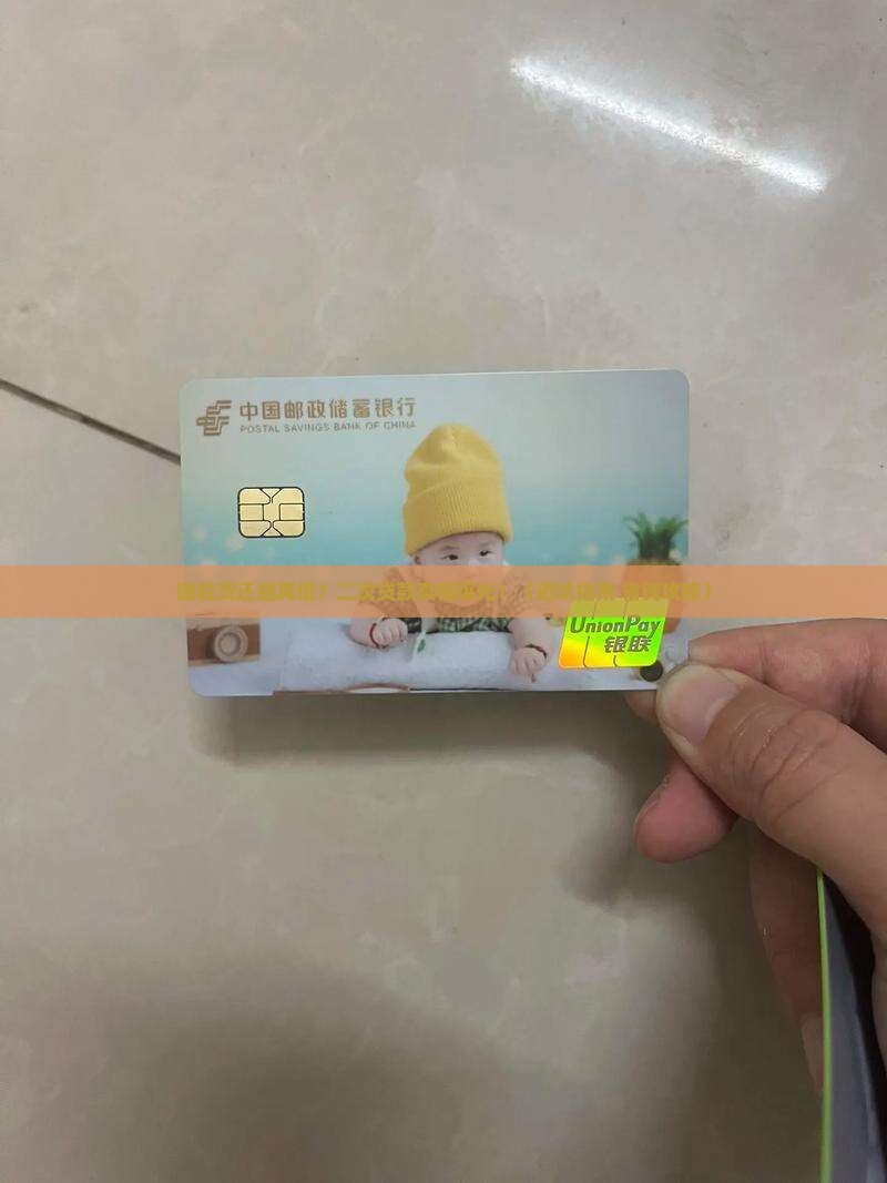 微众银行微粒贷二次贷款