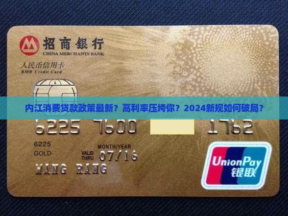 内江消费贷款政策最新