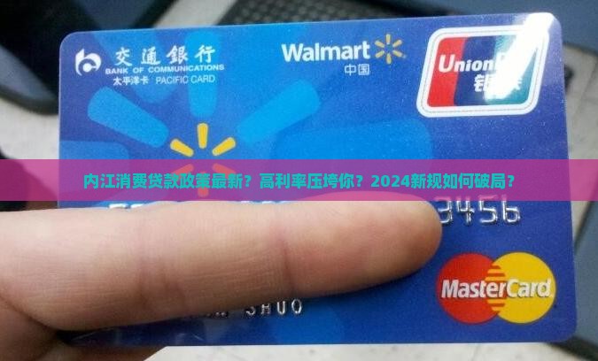 内江消费贷款政策最新