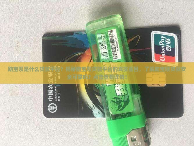 助宝呗是什么贷款平台