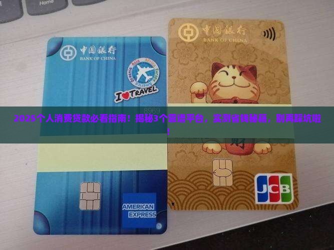 个人消费贷款哪些靠谱