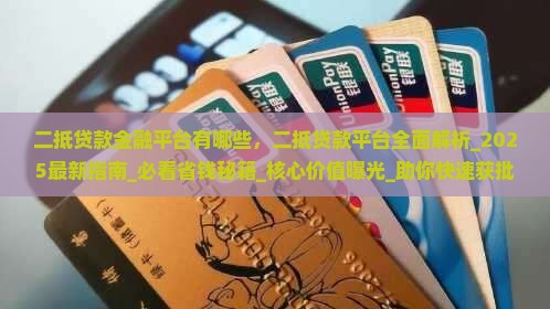 二抵贷款金融平台有哪些