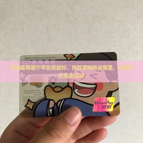 买电脑用哪个平台贷款好