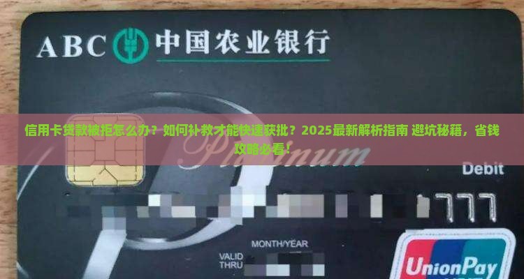 信用卡贷款被拒如何补救