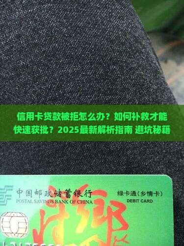信用卡贷款被拒如何补救