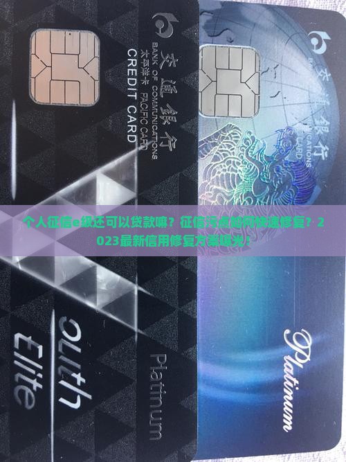 个人征信e级还可以贷款嘛