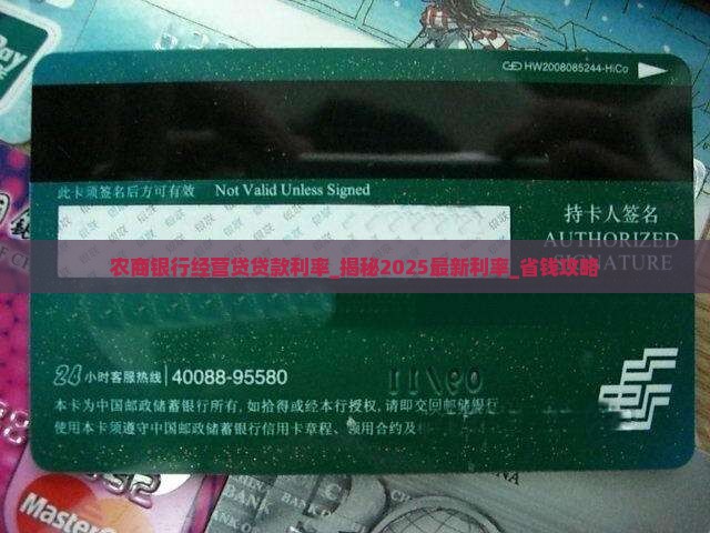 农商银行经营贷贷款利率