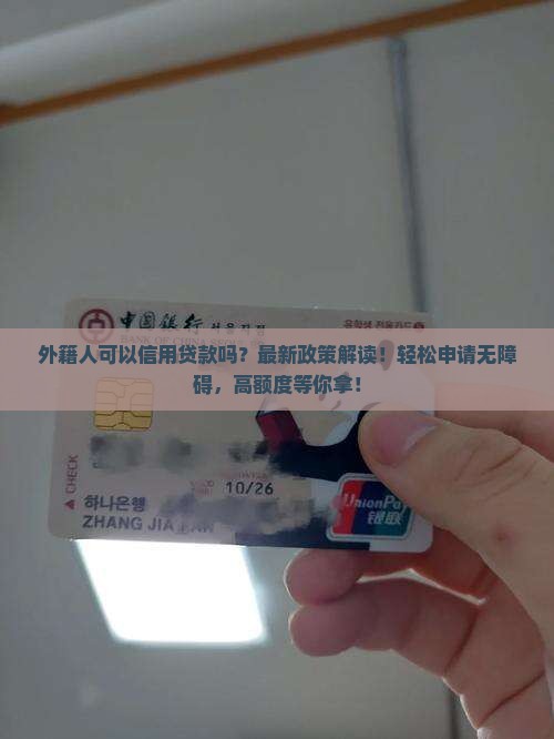 外籍人可以信用贷款吗