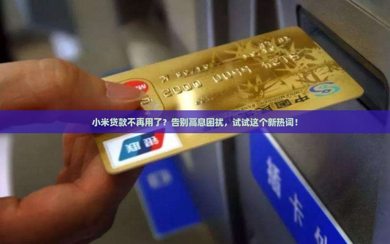 小米贷款不再用了