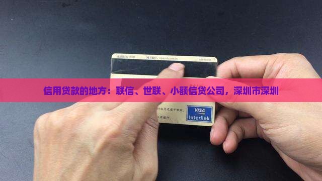 信用贷款的地方