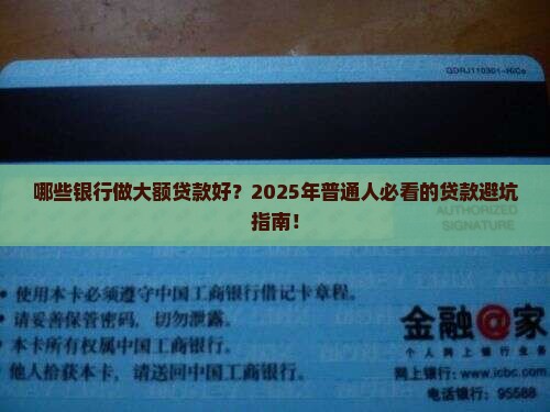 哪些银行做大额贷款好