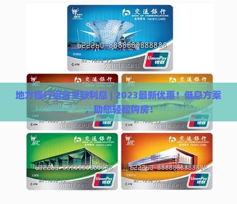 地方银行组合贷款利息
