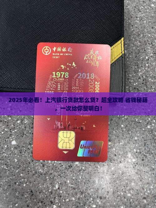 上汽银行贷款怎么贷