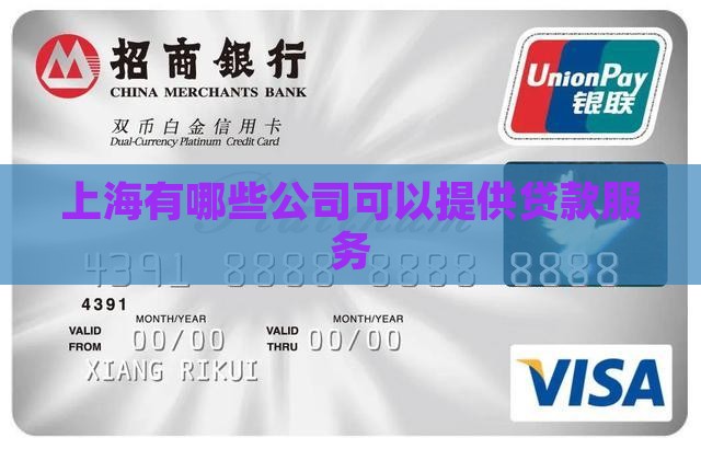 上海有什么公司可以贷款