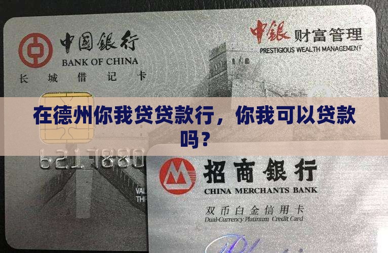 在德州你我贷贷款行