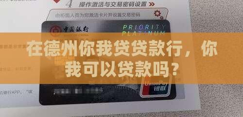 在德州你我贷贷款行