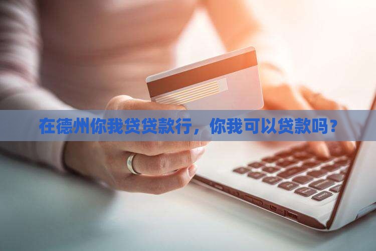 在德州你我贷贷款行