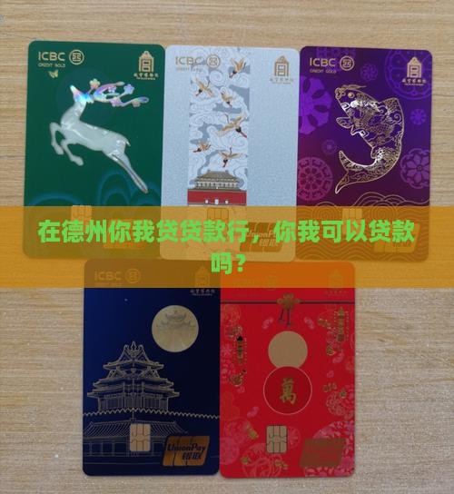 在德州你我贷贷款行